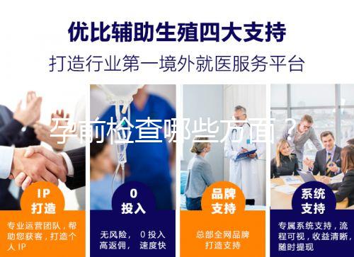 孕前檢查哪些方面？