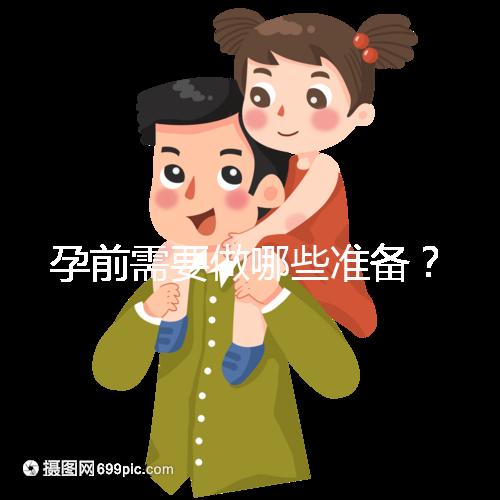孕前需要做哪些準備？