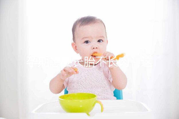 孕期想要長胎不長肉，這四類食物營養不長胖千萬別過錯！