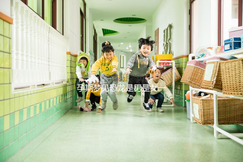 孕期夢見恐龍是男是女一秒判斷，還有什么意思看完就懂