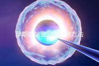 孕期血糖監測的五種方法，不用去醫院自己在家就能測