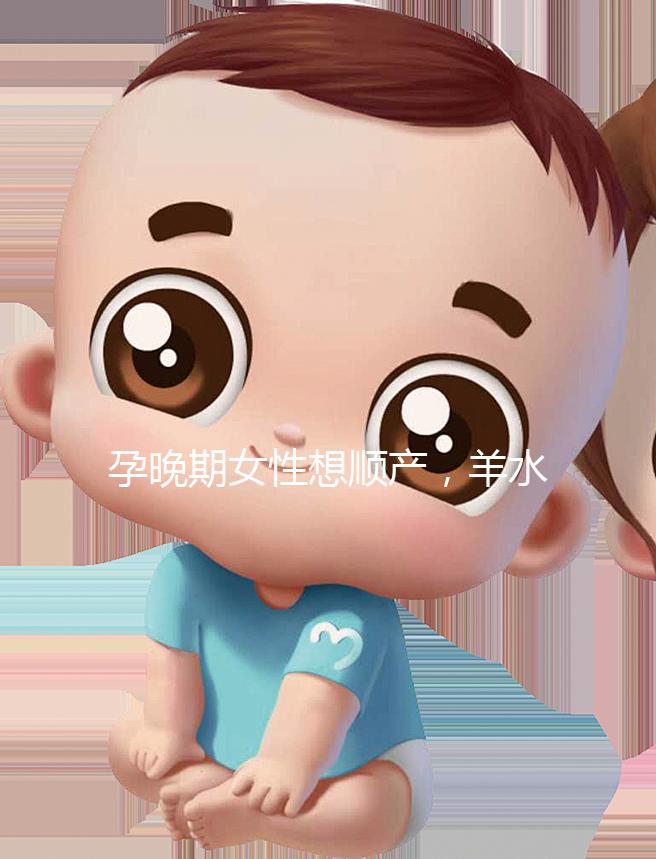 孕晚期女性想順產(chǎn),羊水指數(shù)不得低于這個值