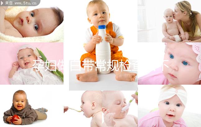 孕婦做白帶常規(guī)檢查后不重視這5點(diǎn),對母體危害真不小