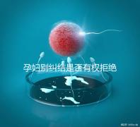 孕婦別糾結(jié)是否有權拒絕男醫(yī)生接生了,弄清違沒違法再說