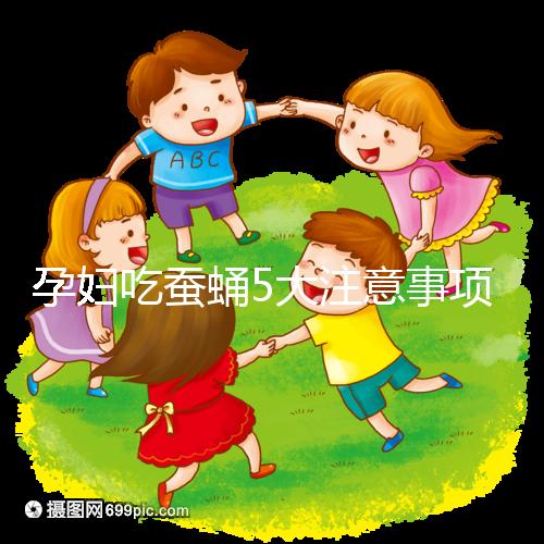 孕婦吃蠶蛹5大注意事項分享，一天內(nèi)不能吃太多最重要