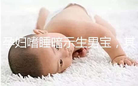 孕婦嗜睡暗示生男寶，其形成原因與寶寶性別關(guān)系真不大