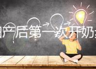 孕婦產(chǎn)后第一次開(kāi)奶步驟解讀,正確的催乳手法是通奶關(guān)鍵