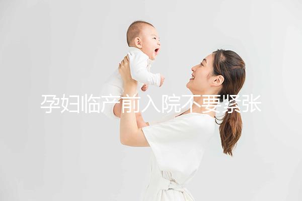 孕婦臨產(chǎn)前入院不要緊張，做完這5大檢查項目后安心待產(chǎn)