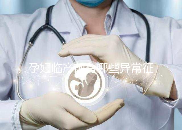 孕婦臨產(chǎn)前有哪些異常征兆？