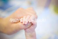 孕婦夢見死人并非兇兆!相關(guān)胎夢具體分析