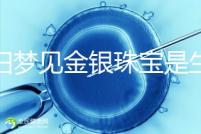 孕婦夢(mèng)見(jiàn)金銀珠寶是生女孩的兆頭?具體意思看這里