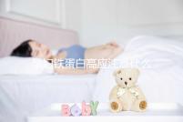 孕婦鐵蛋白高應(yīng)注意什么?準(zhǔn)媽媽們可在這3個(gè)地方下功夫