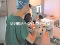 孕婦能否拒絕上夜班要早知,7個月以上勞動法有明確規定