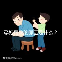 孕婦胃痛的原因是什么？