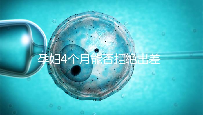 孕婦4個月能否拒絕出差進來瞧，法律保護與否一看便知