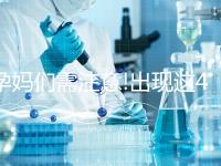 孕媽們需注意!出現這4大癥狀大多是先兆流產