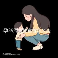 孕39周假性宮縮多久變真宮縮未必準(zhǔn)確,就這幾天多留意!