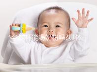 學(xué)飲杯能喝奶粉嗎?具體定論有經(jīng)驗(yàn)的寶媽們說了才算