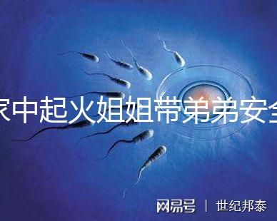 家中起火姐姐帶弟弟安全避險被點贊！消防安全教育真不能少