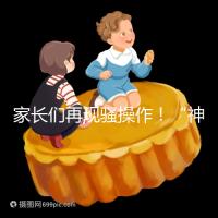 家長們再現騷操作!“神獸”開學后父母開始報復性消費