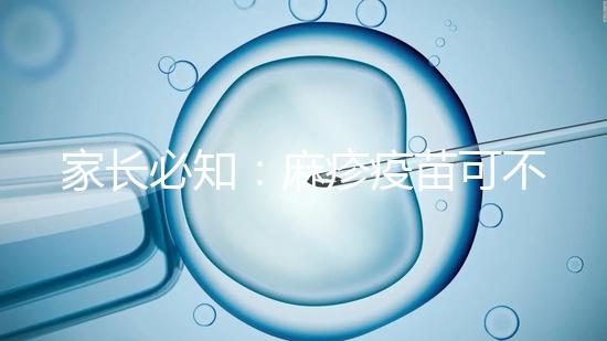 家長必知：麻疹疫苗可不止打一次，加強針千萬別忽視