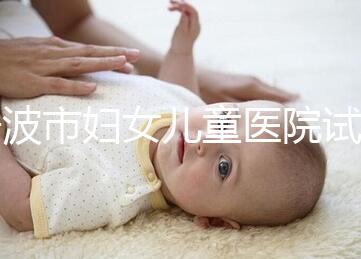 寧波市婦女兒童醫(yī)院試管成功率如何，助孕醫(yī)生揭秘行業(yè)內(nèi)幕