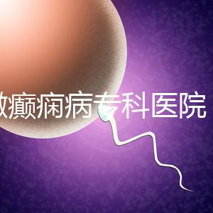 安徽癲癇病專科醫院（合肥腦科醫院排名第一）