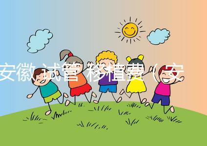 安徽 試管 移植費(fèi)(安徽 試管 移植費(fèi)用多少)