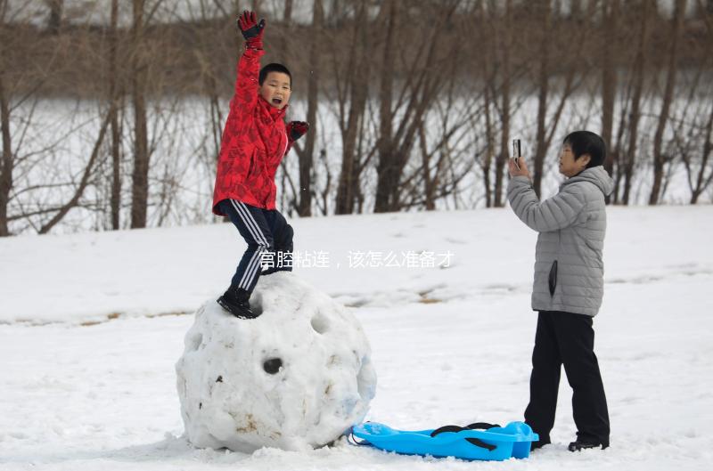 宮腔粘連，該怎么準備才能做試管嬰兒？
