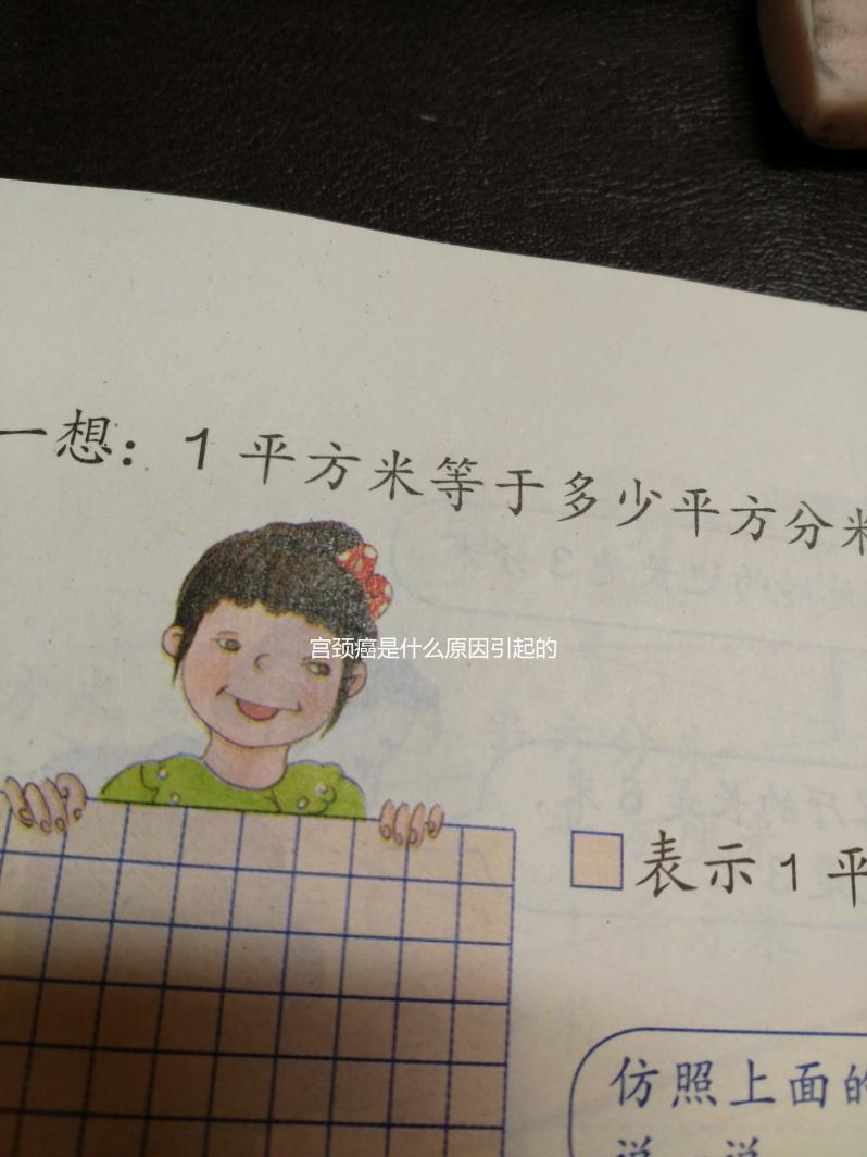 宮頸癌是什么原因引起的（女人得宮頸癌是什么原因引起的）