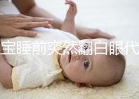 寶寶睡前突然翻白眼代表什么,這4種現象更值得你關注