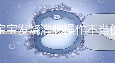 寶寶發燒灌腸操作不當傷害大，個個都很可怕！