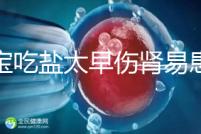 寶寶吃鹽太早傷腎易患高血壓!長大后這些危害別不當回事