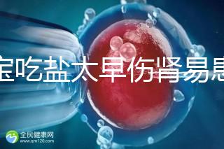 寶寶吃鹽太早傷腎易患高血壓！長大后這些危害別不當回事