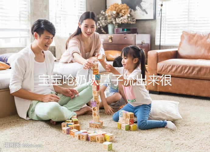 寶寶嗆奶從鼻子流出來很危險(xiǎn)，3條方法告訴你怎么辦