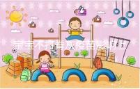 寶寶不打脊灰疫苗影響上幼兒園事小,感染風(fēng)險(xiǎn)增加事大