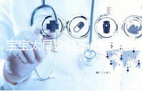 寶寶太早穿鞋不止會導致內八字！這些危害九成家長都不造