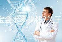 寶寶金水多少錢?關(guān)于該產(chǎn)品的價格、成分、作用等匯總