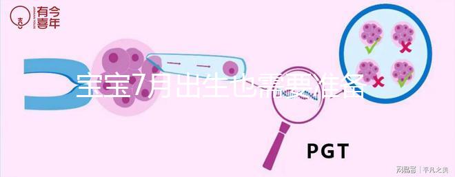寶寶7月出生也需要準(zhǔn)備衣服！帶不帶胎帽看實(shí)際情況