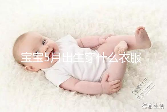 寶寶5月出生穿什么衣服進來瞧，不造多大、多厚趕緊抄作業