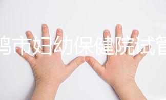 寶雞市婦幼保健院試管和人授成功率均不低!預(yù)算1萬(wàn)也能助孕