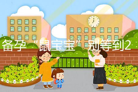 備孕“鼠寶寶”別等到2020年!最佳懷孕時間將進(jìn)入倒計時