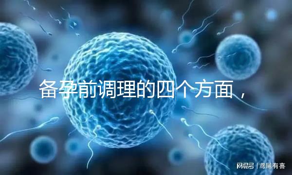 備孕前調理的四個方面，腎精虧虛致精子質量下降