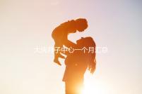 大慶月子中心一個月匯總多少錢？2024年想造薩爾圖哪個好戳？