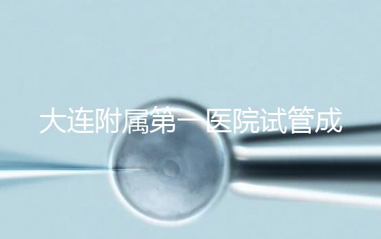大連附屬第一醫院試管成功率、費用匯總，看這一篇就夠了