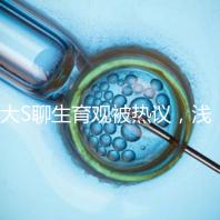 大S聊生育觀被熱議，淺談為什么年輕人就不愿意多生娃？