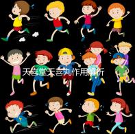 天喜堂天喜丸作用解析 并不是所有人都合適