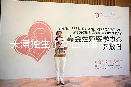 天津獨生子女已有新政策，河東、河西區補貼發放有了新標準