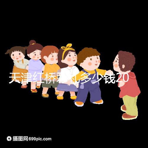 天津紅橋彩禮多少錢2024，30萬多不多、和嫁妝比例一文說清