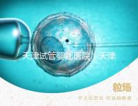 天津試管嬰兒醫(yī)院（天津試管嬰兒醫(yī)院排名）